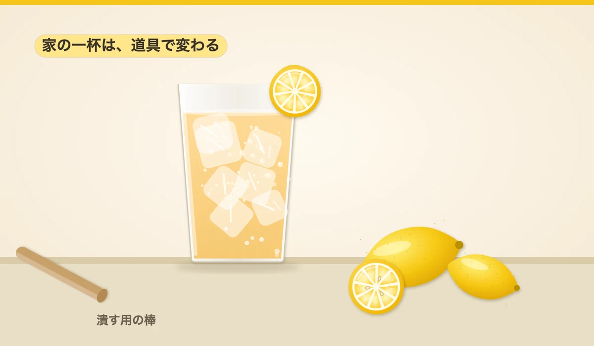 大きい氷をぎっしり詰めた宅飲みレモンサワーと、丸ごとレモン・輪切り・潰す用の棒のイラスト