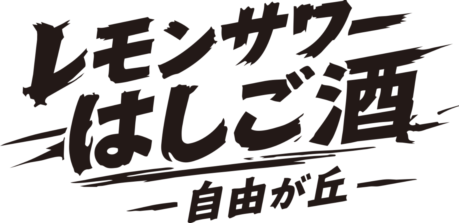 レモンサワーはしご酒 ―自由が丘―