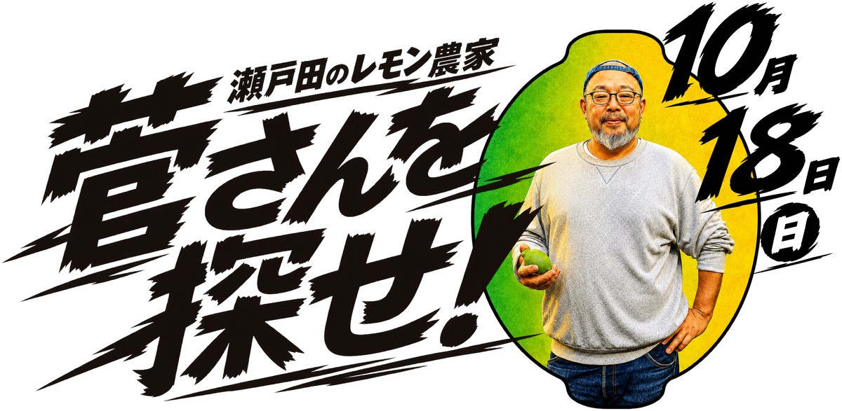 瀬戸田のレモン農家 菅さんを探せ！ 10月18日（日）